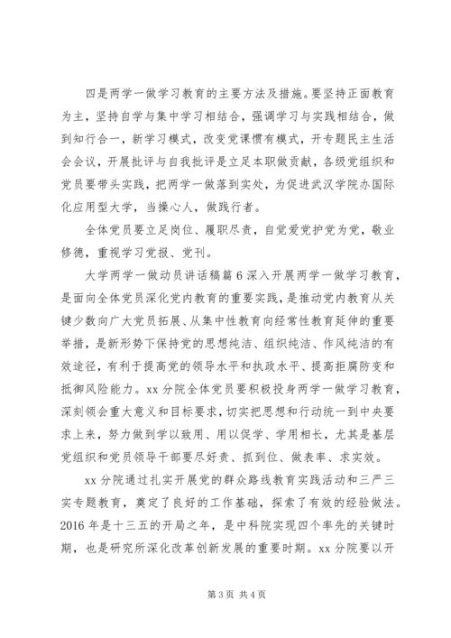 大学两学一做动员讲话稿6篇(2).docx