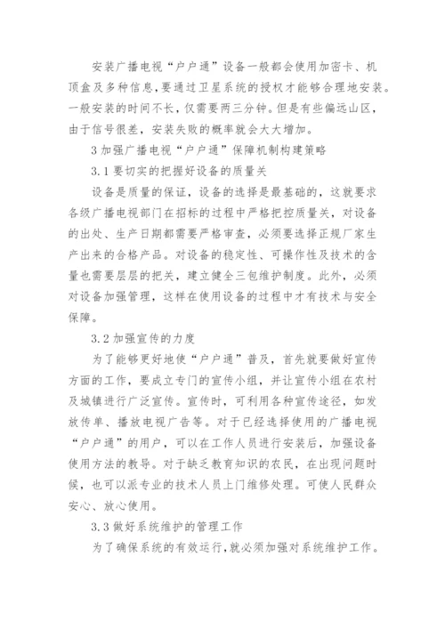广播电视户户通保障机制论述论文.docx