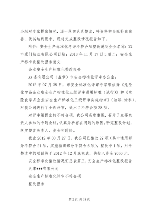 安全生产达标整改报告.docx