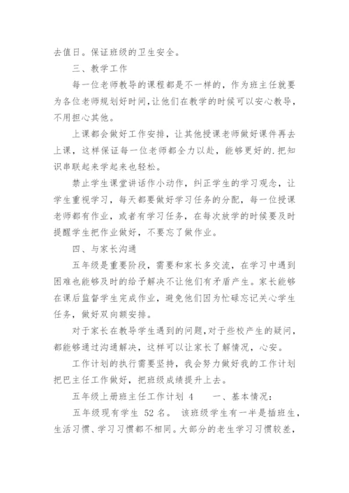 五年级上册班主任工作计划.docx