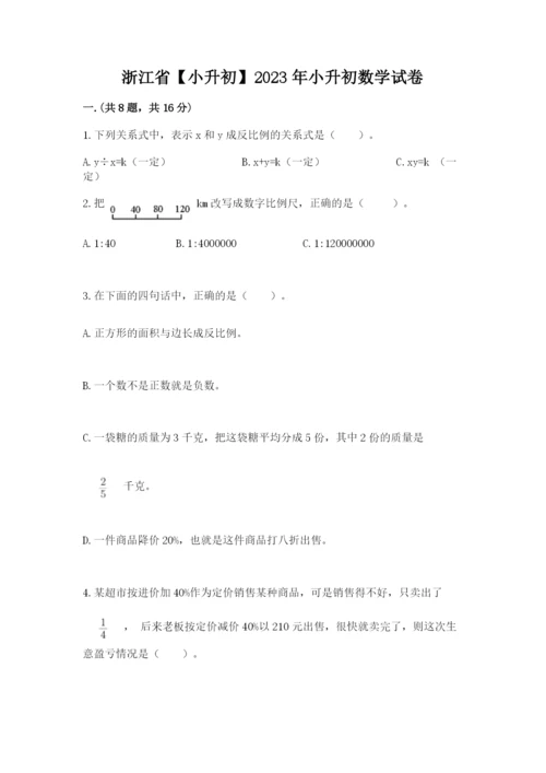 浙江省【小升初】2023年小升初数学试卷带答案（新）.docx