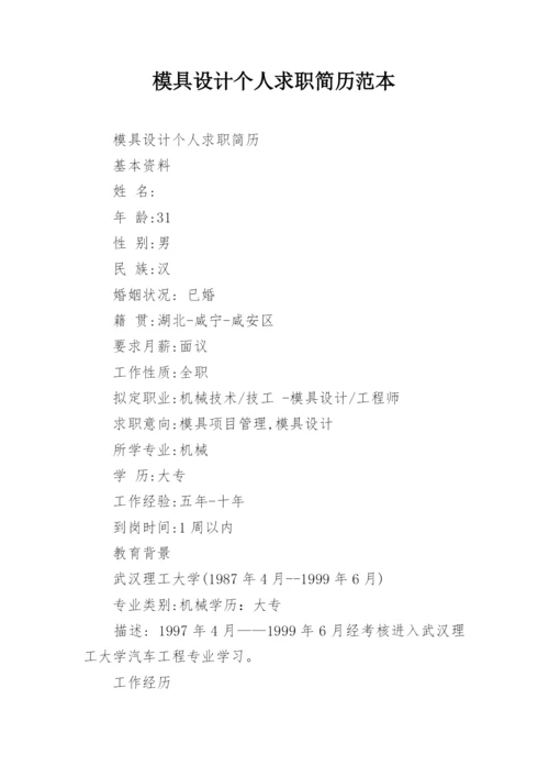 模具设计个人求职简历范本.docx
