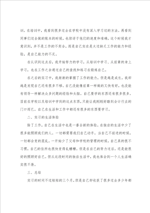 会计个人实习心得体会