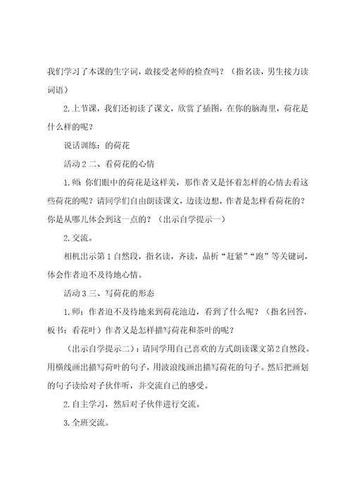 优质课小学语文三年级下《荷花》