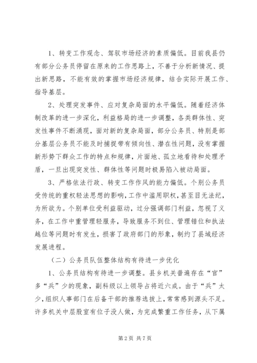 公务员能力建设现状调查与思考.docx