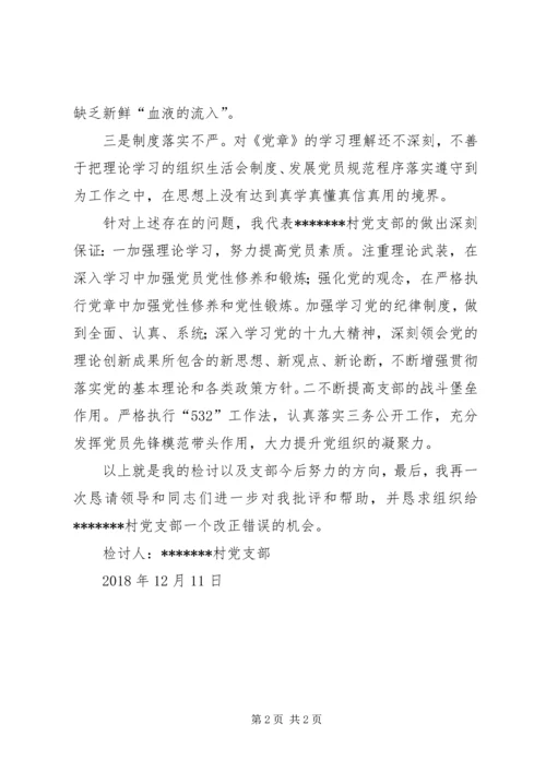 村党支部对巡察组反馈意见检讨书.docx