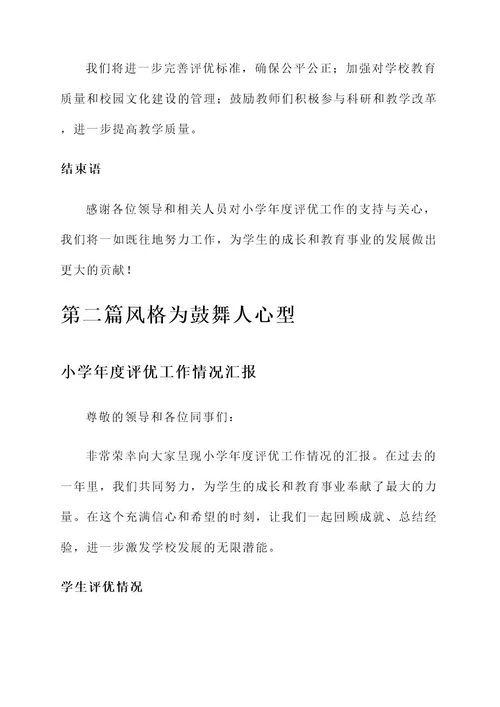 小学年度评优工作情况汇报