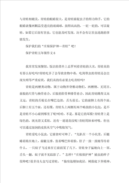 保护青蛙五年级作文
