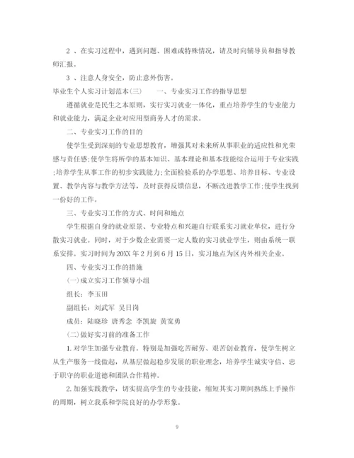 精编之毕业生个人实习计划范本.docx