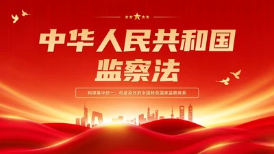 红色大气庄严监察法解读学习培训PPT条例监察