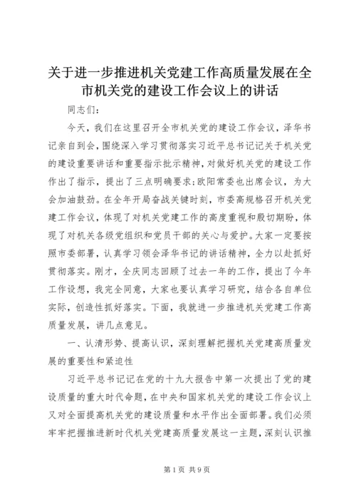 关于进一步推进机关党建工作高质量发展在全市机关党的建设工作会议上的讲话.docx