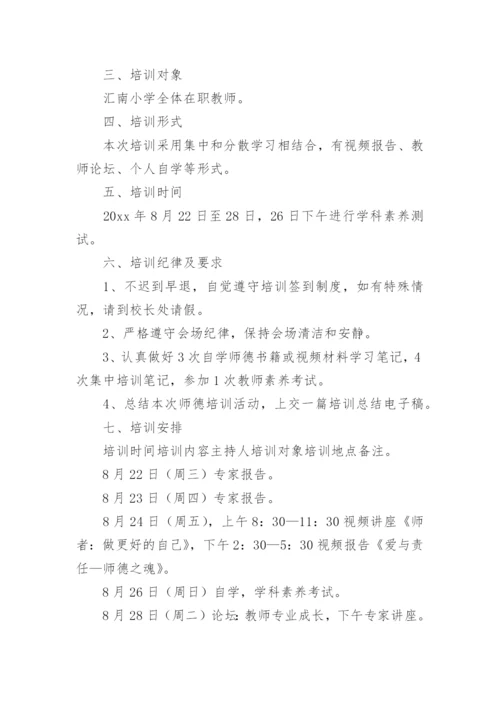 小学教师暑期培训方案.docx