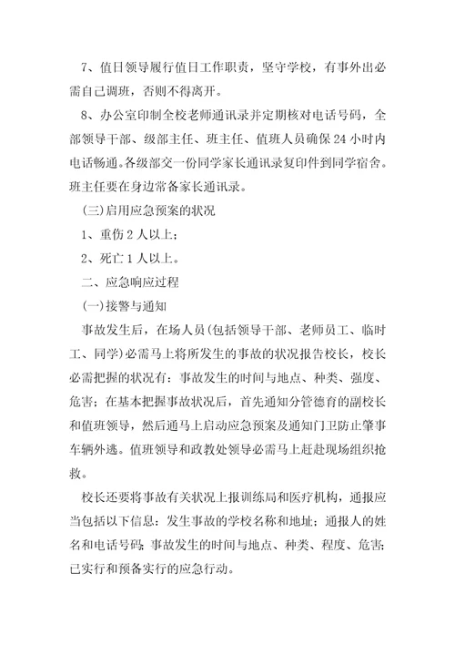 节日期间交通事故应急预案四篇