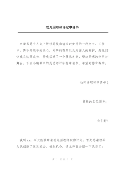 幼儿园职称评定申请书.docx