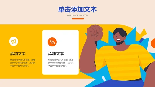 彩色插画简约团队建设通用PPT演示模板