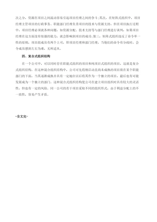 项目管理常见的组织形式.docx