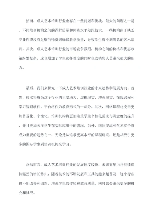 成人艺术培训现状分析总结