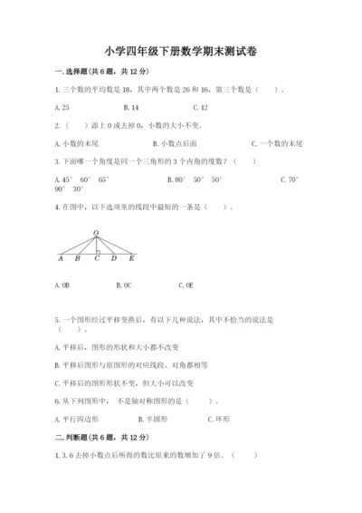 小学四年级下册数学期末测试卷含完整答案（全国通用）.docx