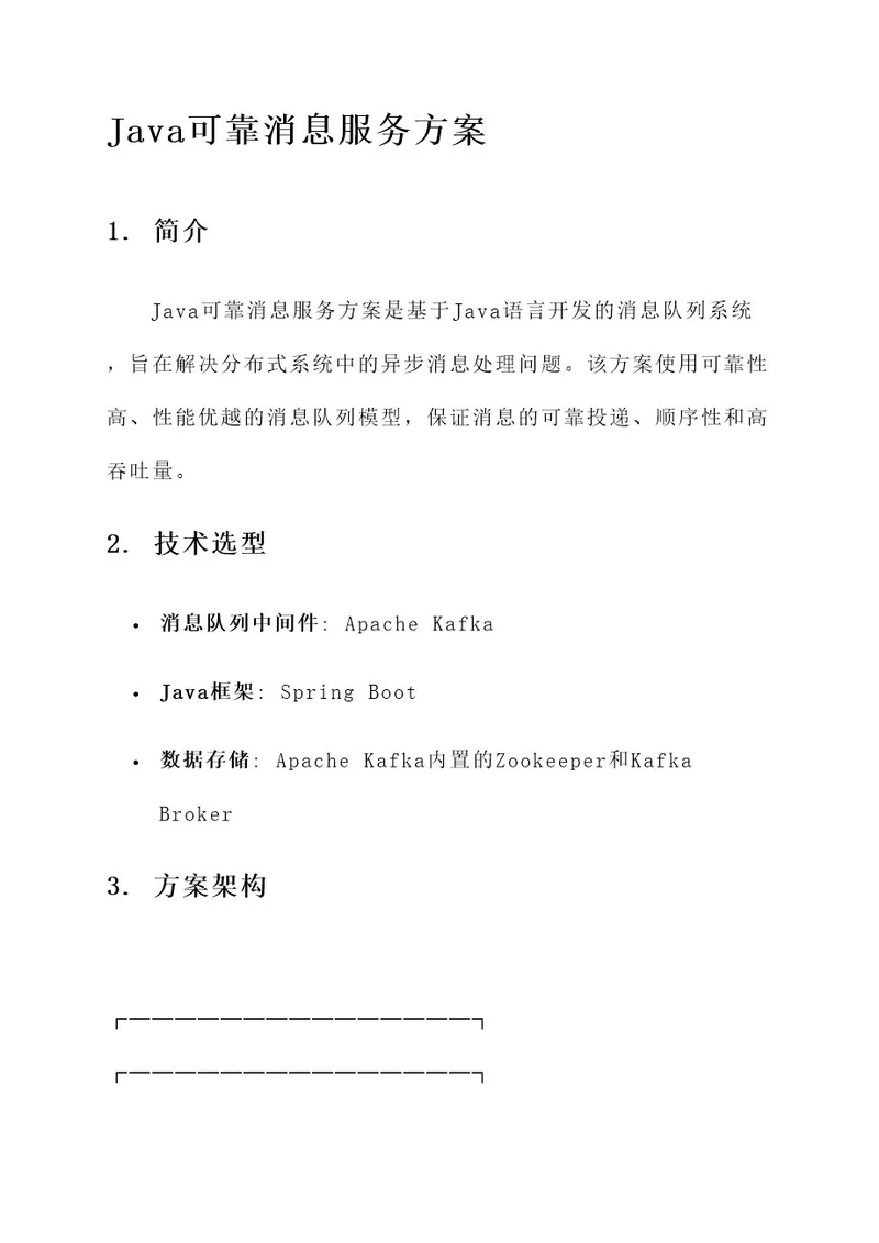 java可靠消息服务方案