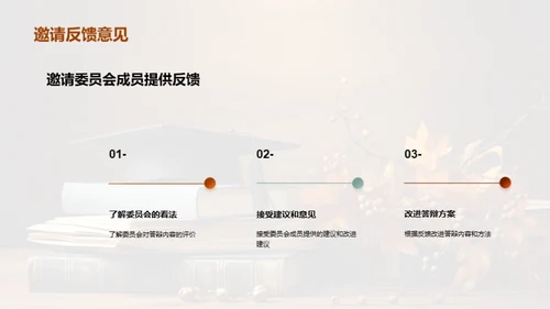 答辩成功之路