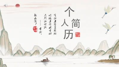 个人简历中国风山水通用PPT模板