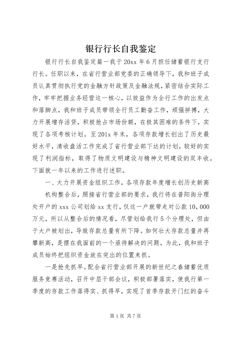 7银行行长自我鉴定.docx