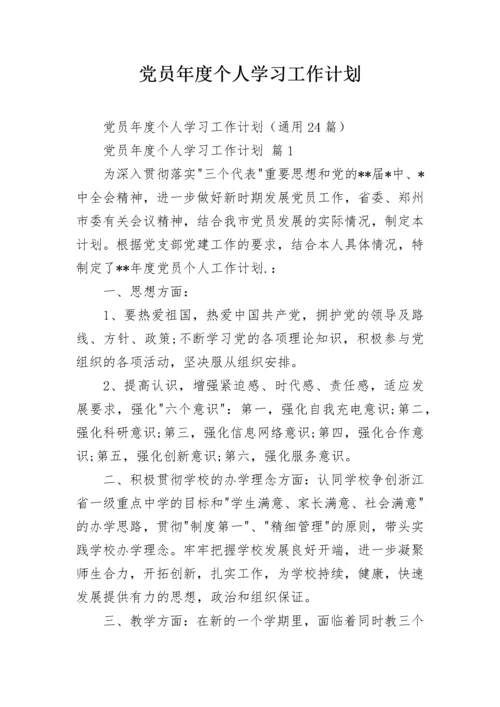 党员年度个人学习工作计划.docx