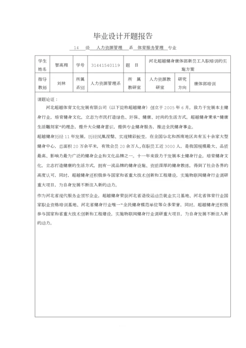 河北超越健身康体部新员工入职培训的实施方案.docx