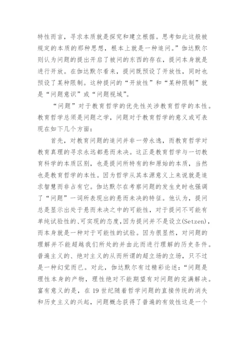 教育哲学论文作业.docx