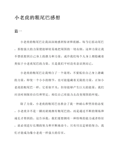 小老虎的粗尾巴感想