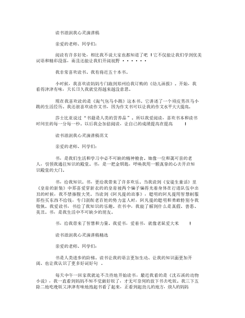 读书滋润我心灵演讲稿