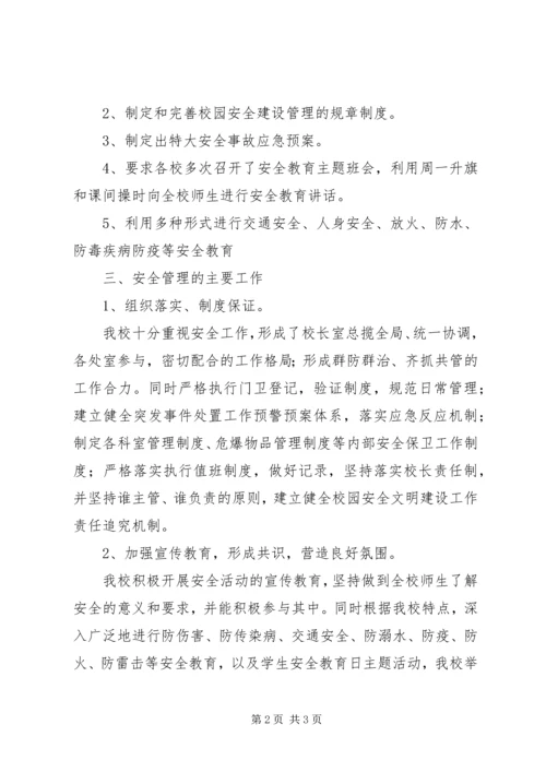 清河初级中学安全工作汇报材料.docx