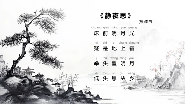 红色水墨风小学语文古诗词赏析课件PPT模板