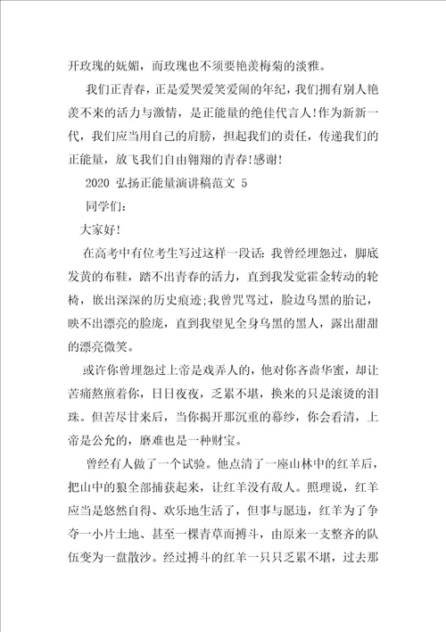 2020弘扬正能量演讲稿优秀例文2020