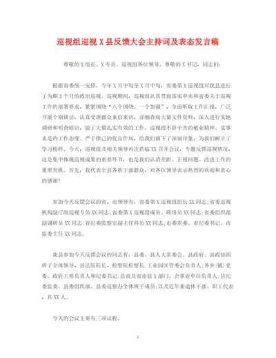 精编之经典范文巡视组巡视县反馈大会主持词及表态发言稿.docx