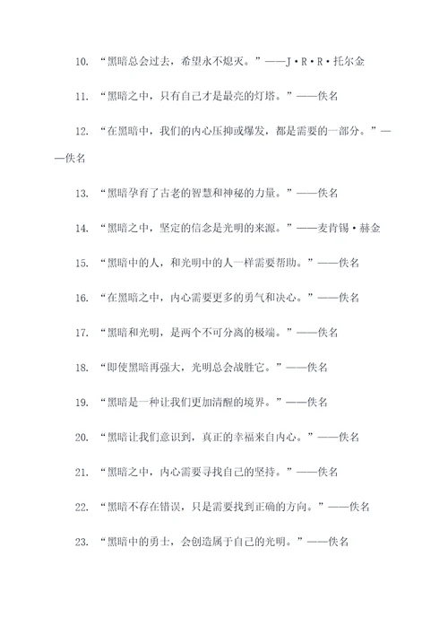 有关黑暗的名言名句