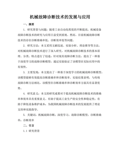 机械故障诊断技术的发展与应用