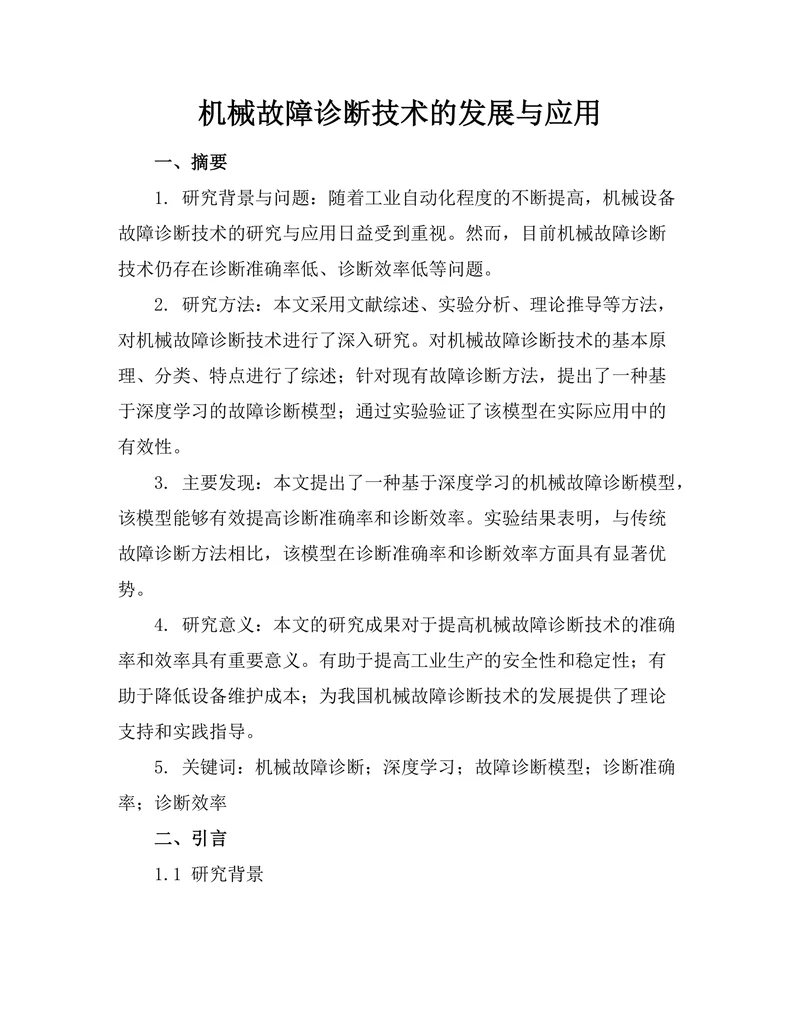 机械故障诊断技术的发展与应用