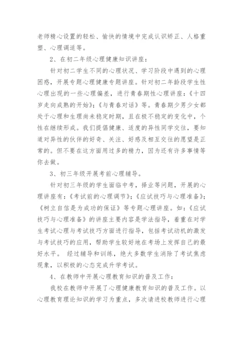 学校心理健康教育总结.docx