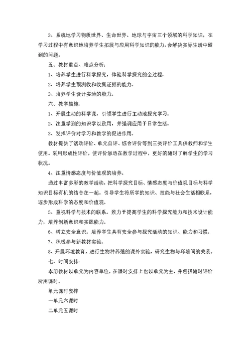 六年级小学科学下册教学计划（10篇）