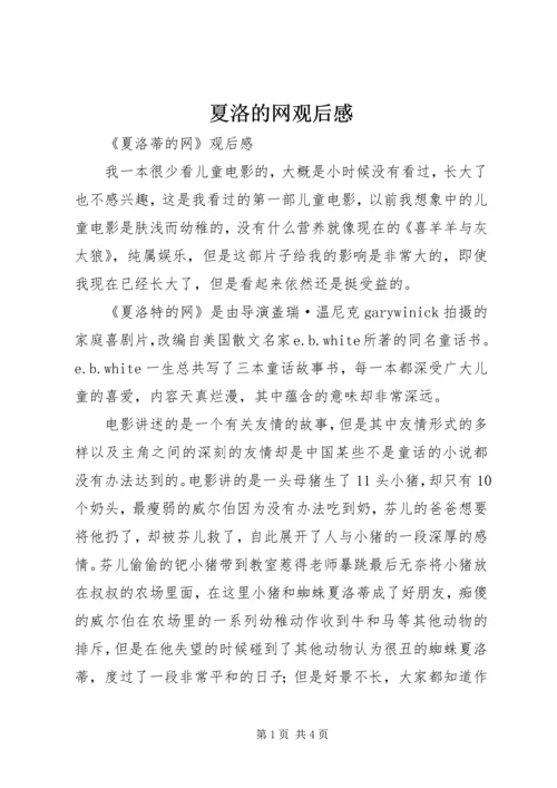 夏洛的网观后感 (2).docx