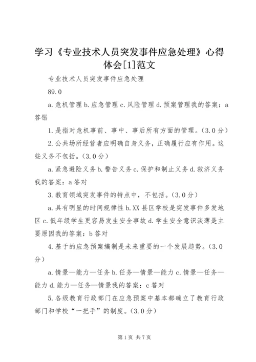 学习《专业技术人员突发事件应急处理》心得体会[1]范文 (3).docx