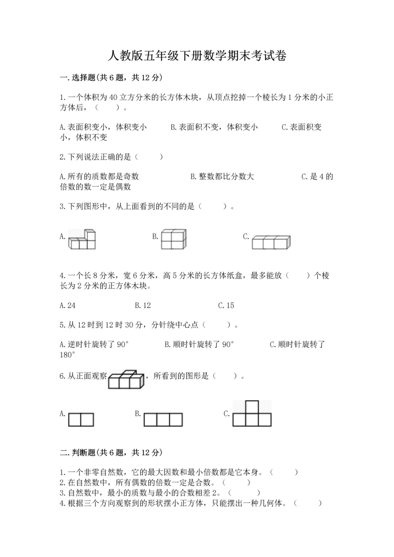 人教版五年级下册数学期末考试卷附参考答案（夺分金卷）.docx