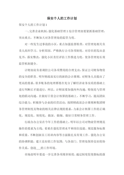 保安个人的工作计划.docx