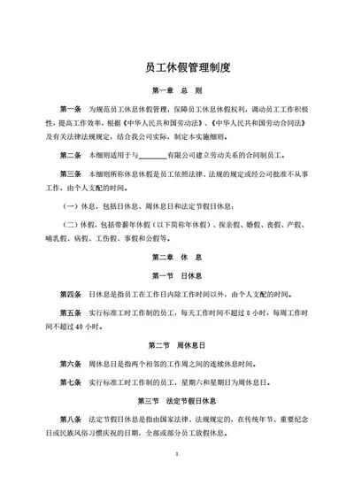 员工休假管理制度