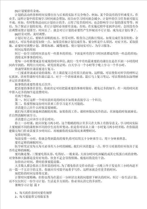 暑期学习计划范文集合7篇