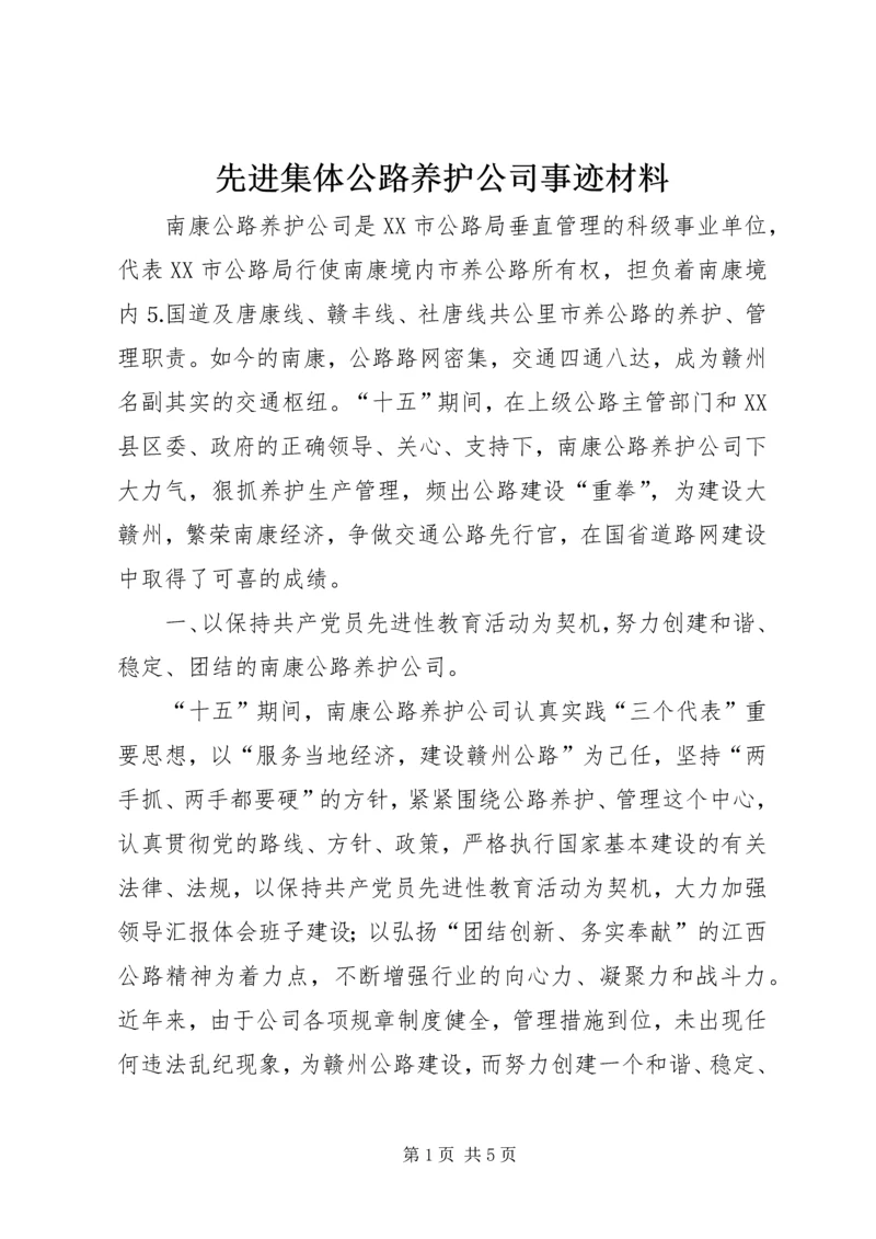 先进集体公路养护公司事迹材料 (3).docx