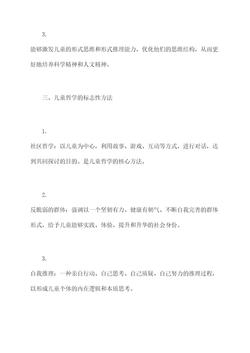儿童哲学概论知识点总结
