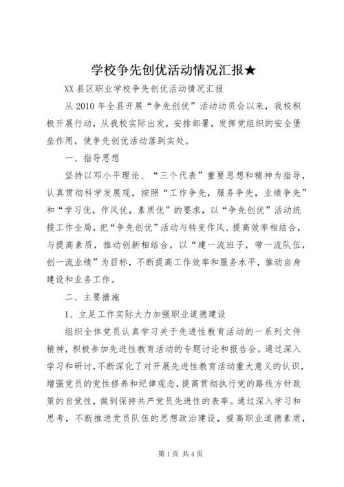 学校争先创优活动情况汇报★.docx