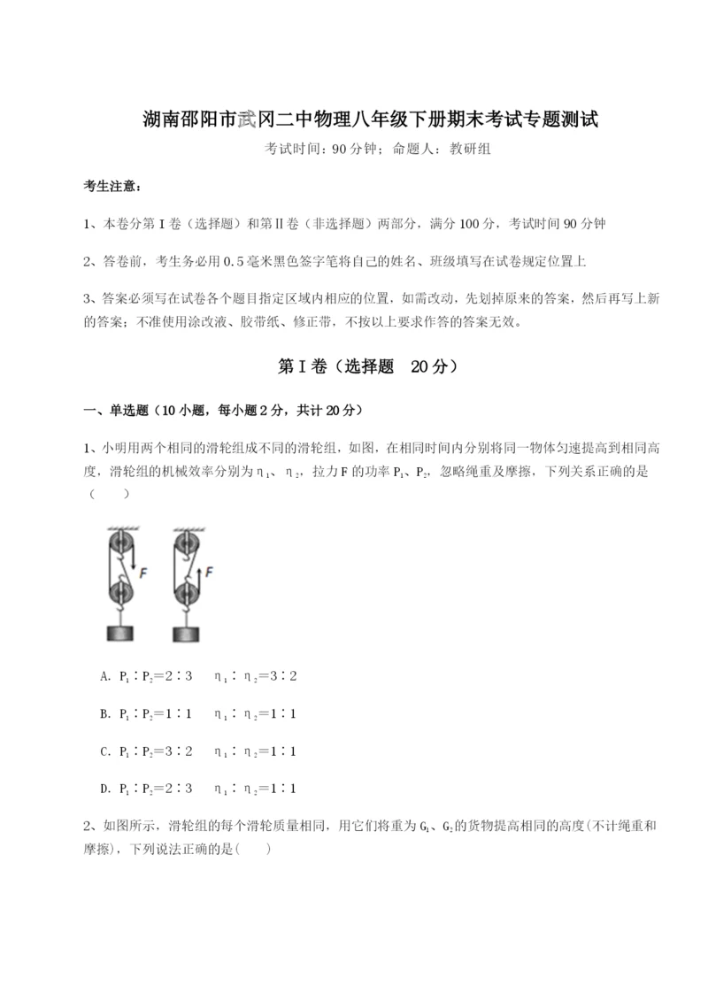 强化训练湖南邵阳市武冈二中物理八年级下册期末考试专题测试试题（解析卷）.docx